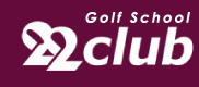 ゴルフスクール 22クラブ